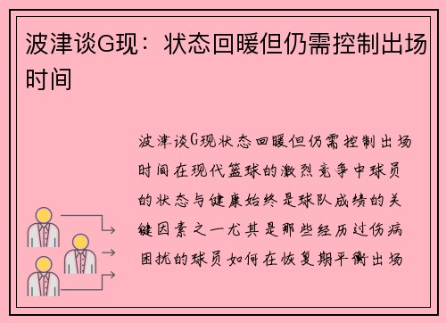 波津谈G现：状态回暖但仍需控制出场时间