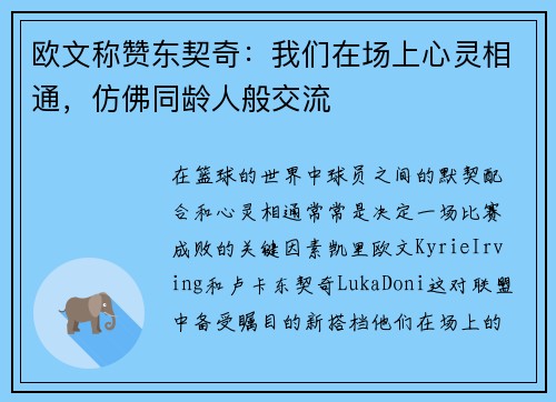 欧文称赞东契奇：我们在场上心灵相通，仿佛同龄人般交流