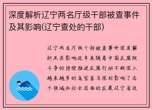 深度解析辽宁两名厅级干部被查事件及其影响(辽宁查处的干部)