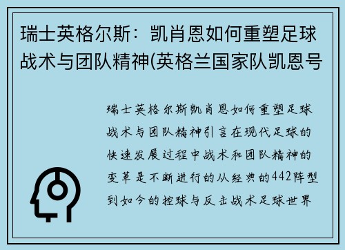 瑞士英格尔斯：凯肖恩如何重塑足球战术与团队精神(英格兰国家队凯恩号码)