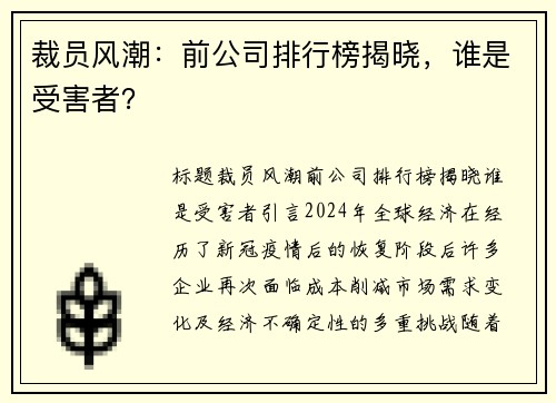 裁员风潮：前公司排行榜揭晓，谁是受害者？