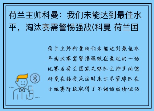 荷兰主帅科曼：我们未能达到最佳水平，淘汰赛需警惕强敌(科曼 荷兰国家队)