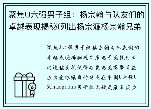 聚焦U六强男子组：杨宗翰与队友们的卓越表现揭秘(列出杨宗濂杨宗瀚兄弟家谱图)