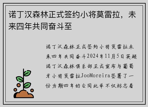 诺丁汉森林正式签约小将莫雷拉，未来四年共同奋斗至