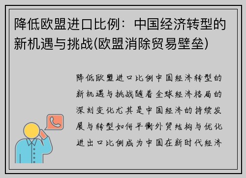 降低欧盟进口比例：中国经济转型的新机遇与挑战(欧盟消除贸易壁垒)