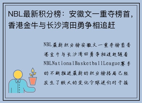 NBL最新积分榜：安徽文一重夺榜首，香港金牛与长沙湾田勇争相追赶