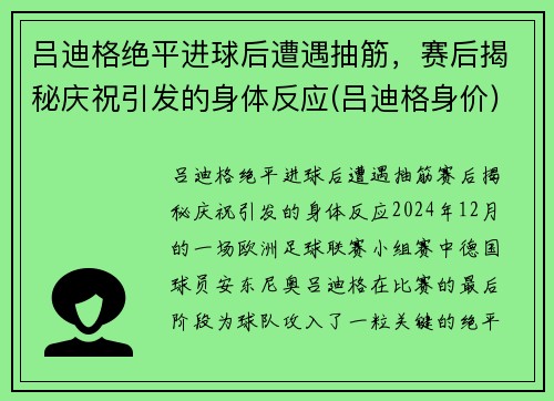 吕迪格绝平进球后遭遇抽筋，赛后揭秘庆祝引发的身体反应(吕迪格身价)