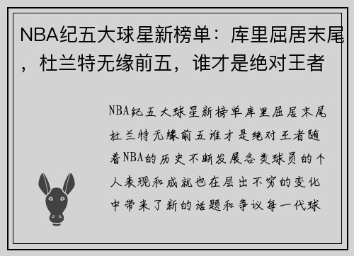 NBA纪五大球星新榜单：库里屈居末尾，杜兰特无缘前五，谁才是绝对王者？