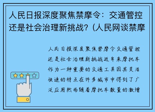 人民日报深度聚焦禁摩令：交通管控还是社会治理新挑战？(人民网谈禁摩)