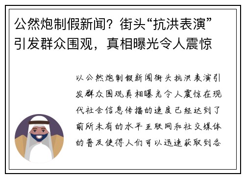 公然炮制假新闻？街头“抗洪表演”引发群众围观，真相曝光令人震惊