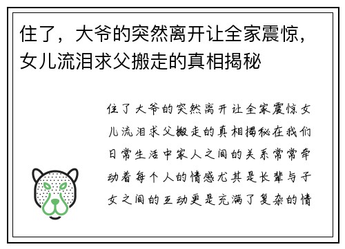 住了，大爷的突然离开让全家震惊，女儿流泪求父搬走的真相揭秘