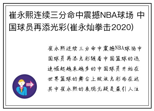 崔永熙连续三分命中震撼NBA球场 中国球员再添光彩(崔永灿拳击2020)