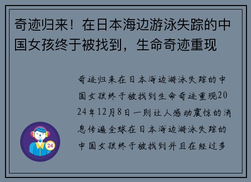 奇迹归来！在日本海边游泳失踪的中国女孩终于被找到，生命奇迹重现