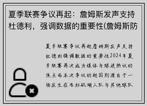 夏季联赛争议再起：詹姆斯发声支持杜德利，强调数据的重要性(詹姆斯防得住杜兰特吗)