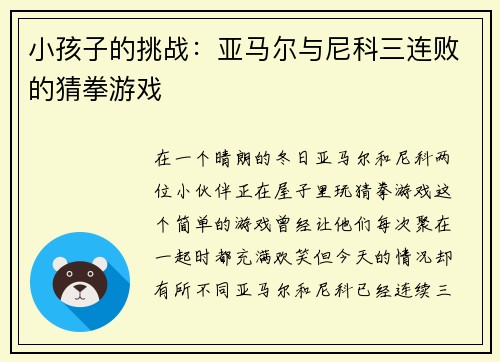 小孩子的挑战：亚马尔与尼科三连败的猜拳游戏