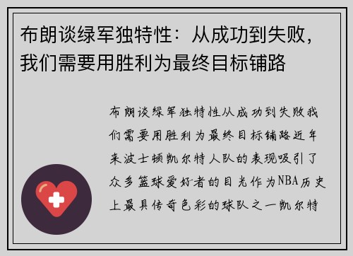 布朗谈绿军独特性：从成功到失败，我们需要用胜利为最终目标铺路