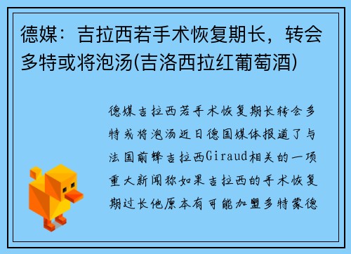 德媒：吉拉西若手术恢复期长，转会多特或将泡汤(吉洛西拉红葡萄酒)