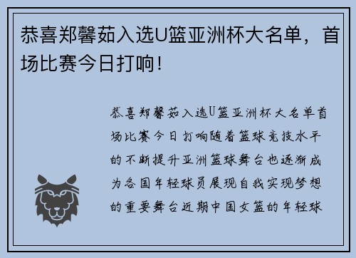 恭喜郑馨茹入选U篮亚洲杯大名单，首场比赛今日打响！