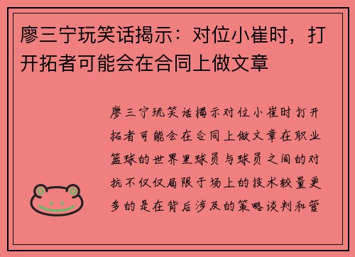 廖三宁玩笑话揭示：对位小崔时，打开拓者可能会在合同上做文章