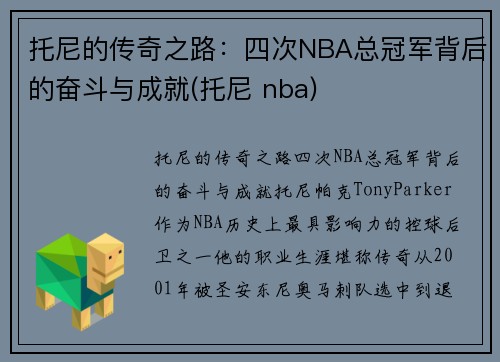 托尼的传奇之路：四次NBA总冠军背后的奋斗与成就(托尼 nba)