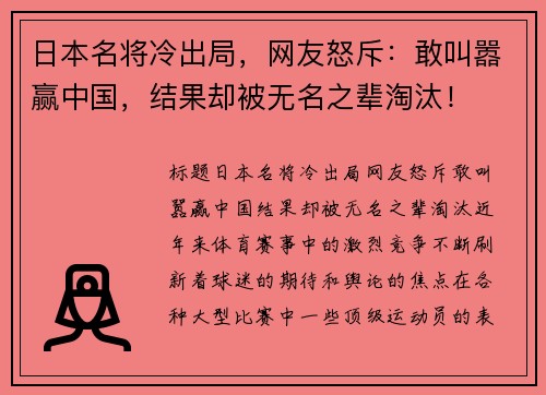 日本名将冷出局，网友怒斥：敢叫嚣赢中国，结果却被无名之辈淘汰！