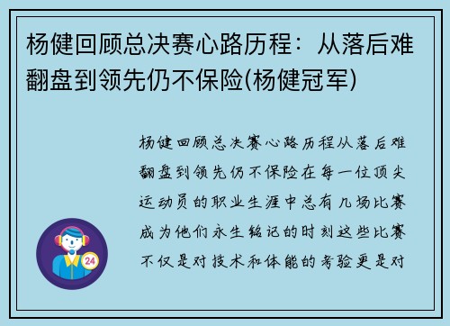 杨健回顾总决赛心路历程：从落后难翻盘到领先仍不保险(杨健冠军)