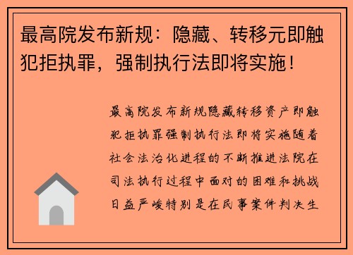 最高院发布新规：隐藏、转移元即触犯拒执罪，强制执行法即将实施！