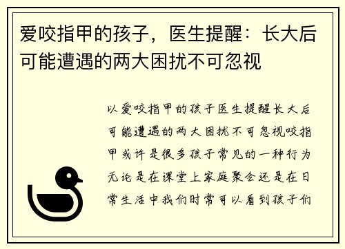 爱咬指甲的孩子，医生提醒：长大后可能遭遇的两大困扰不可忽视