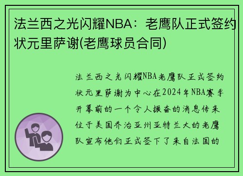 法兰西之光闪耀NBA：老鹰队正式签约状元里萨谢(老鹰球员合同)