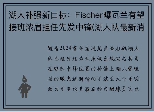 湖人补强新目标：Fischer曝瓦兰有望接班浓眉担任先发中锋(湖人队最新消息浓眉哥)