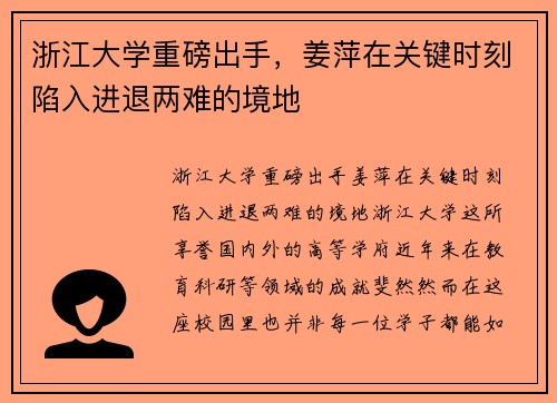 浙江大学重磅出手，姜萍在关键时刻陷入进退两难的境地