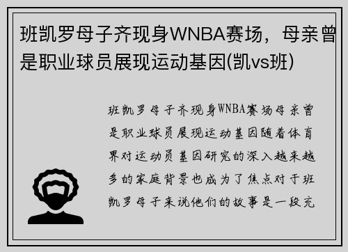 班凯罗母子齐现身WNBA赛场，母亲曾是职业球员展现运动基因(凯vs班)