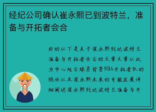 经纪公司确认崔永熙已到波特兰，准备与开拓者会合