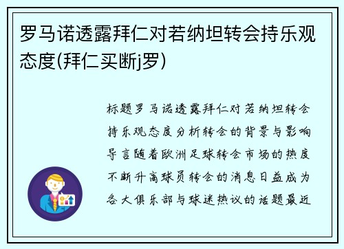 罗马诺透露拜仁对若纳坦转会持乐观态度(拜仁买断j罗)