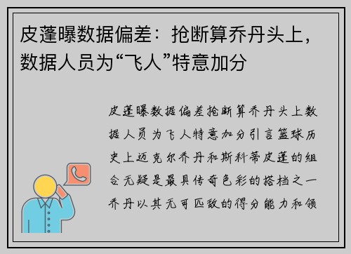 皮蓬曝数据偏差：抢断算乔丹头上，数据人员为“飞人”特意加分