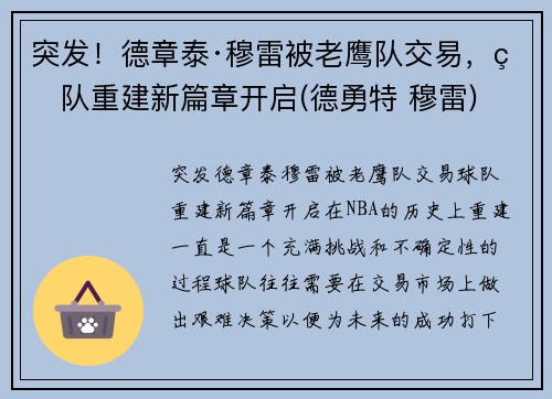 突发！德章泰·穆雷被老鹰队交易，球队重建新篇章开启(德勇特 穆雷)