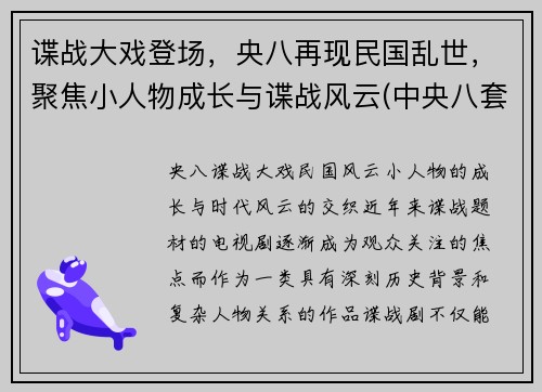 谍战大戏登场，央八再现民国乱世，聚焦小人物成长与谍战风云(中央八套最新上映的国产谍战剧叫什么名字)