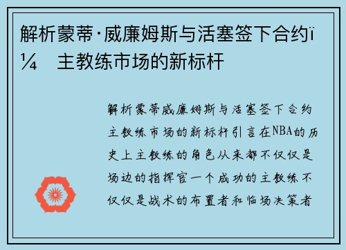 解析蒙蒂·威廉姆斯与活塞签下合约，主教练市场的新标杆