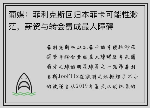 葡媒：菲利克斯回归本菲卡可能性渺茫，薪资与转会费成最大障碍