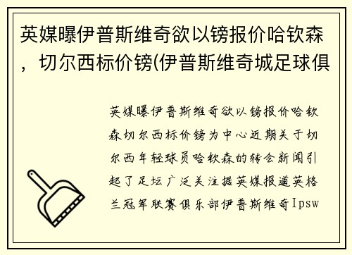 英媒曝伊普斯维奇欲以镑报价哈钦森，切尔西标价镑(伊普斯维奇城足球俱乐部)