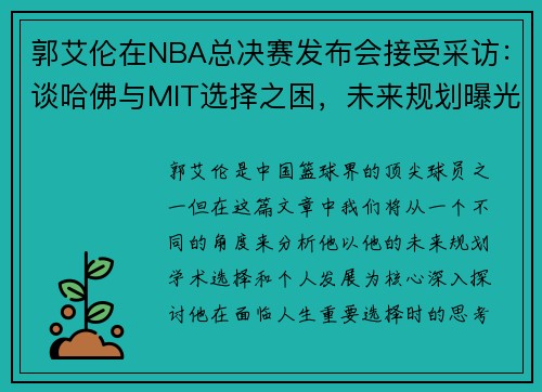 郭艾伦在NBA总决赛发布会接受采访：谈哈佛与MIT选择之困，未来规划曝光