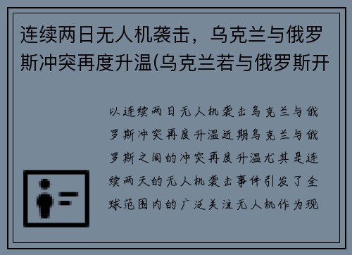 连续两日无人机袭击，乌克兰与俄罗斯冲突再度升温(乌克兰若与俄罗斯开战)