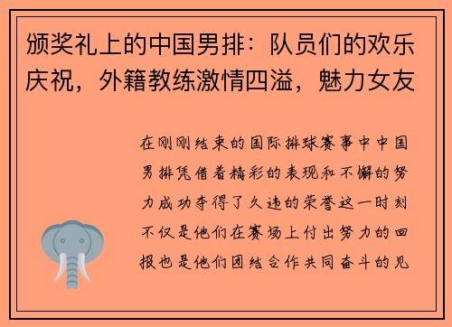 颁奖礼上的中国男排：队员们的欢乐庆祝，外籍教练激情四溢，魅力女友成焦点