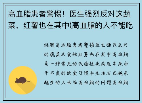 高血脂患者警惕！医生强烈反对这蔬菜，红薯也在其中(高血脂的人不能吃红薯吗)